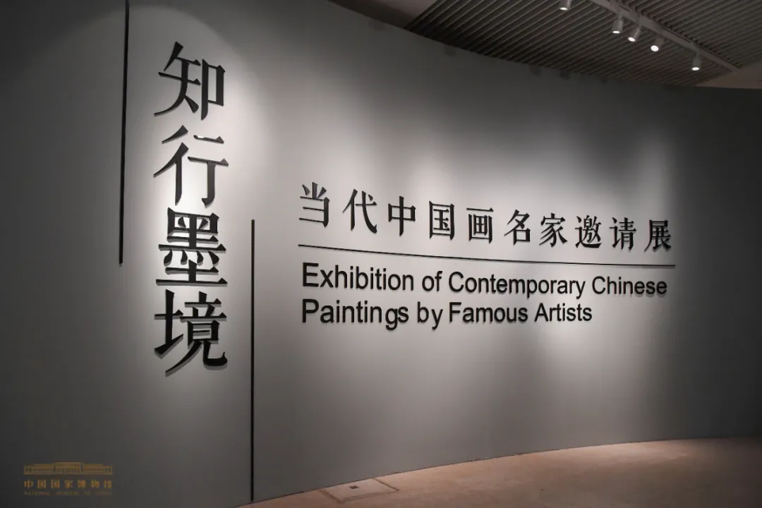 “知行墨境——當代中國畫名家邀請展”國博展出
